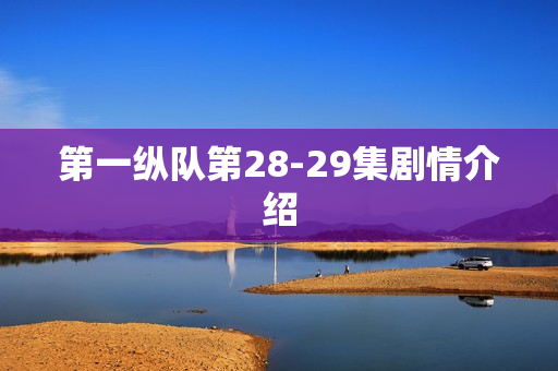 第一纵队第28-29集剧情介绍