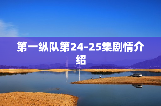 第一纵队第24-25集剧情介绍