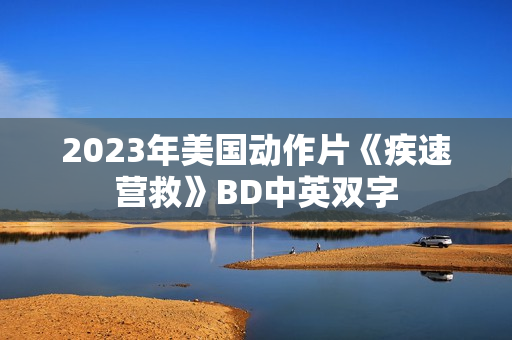 2023年美国动作片《疾速营救》BD中英双字