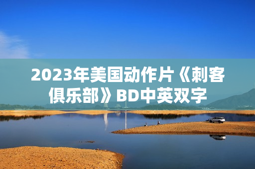 2023年美国动作片《刺客俱乐部》BD中英双字