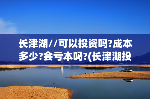 长津湖//可以投资吗?成本多少?会亏本吗?(长津湖投入)