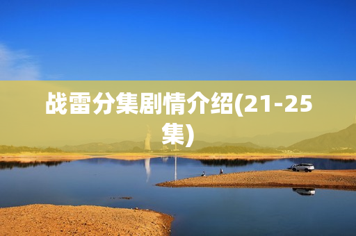 战雷分集剧情介绍(21-25集)