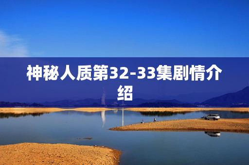 神秘人质第32-33集剧情介绍