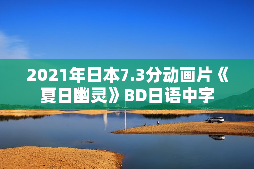 2021年日本7.3分动画片《夏日幽灵》BD日语中字