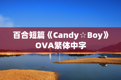 百合短篇《Candy☆Boy》OVA繁体中字