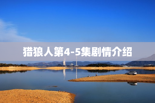 猎狼人第4-5集剧情介绍