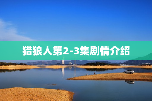 猎狼人第2-3集剧情介绍