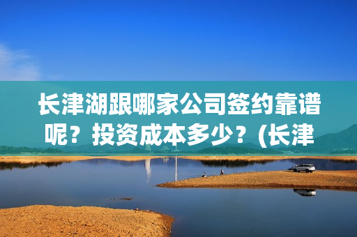 长津湖跟哪家公司签约靠谱呢？投资成本多少？(长津湖good)