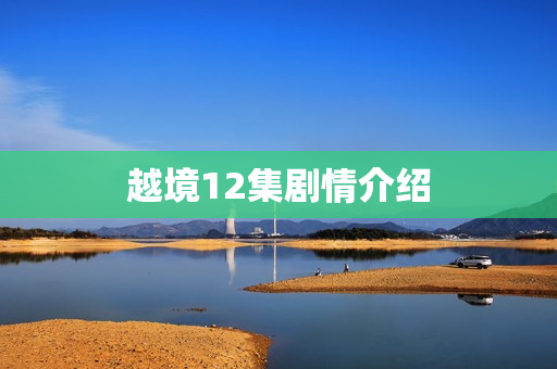 越境12集剧情介绍