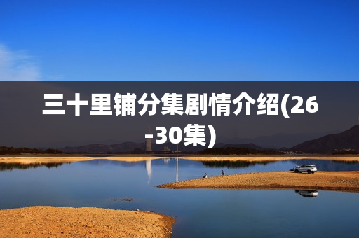三十里铺分集剧情介绍(26-30集)