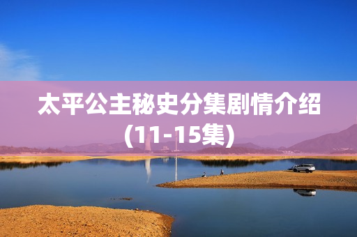 太平公主秘史分集剧情介绍(11-15集)