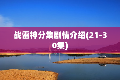 战雷神分集剧情介绍(21-30集)