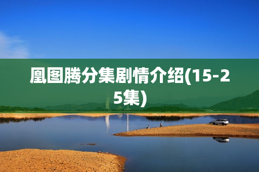 凰图腾分集剧情介绍(15-25集)