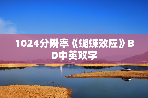1024分辨率《蝴蝶效应》BD中英双字