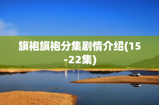 旗袍旗袍分集剧情介绍(15-22集)