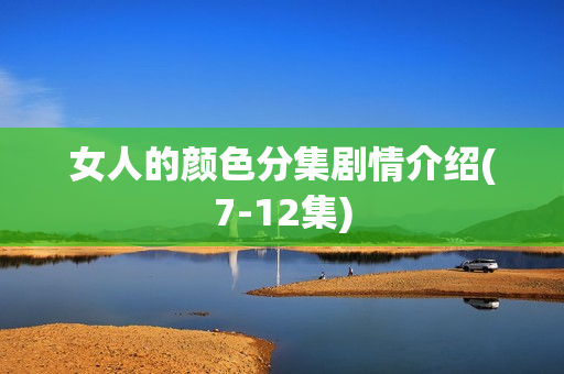 女人的颜色分集剧情介绍(7-12集)