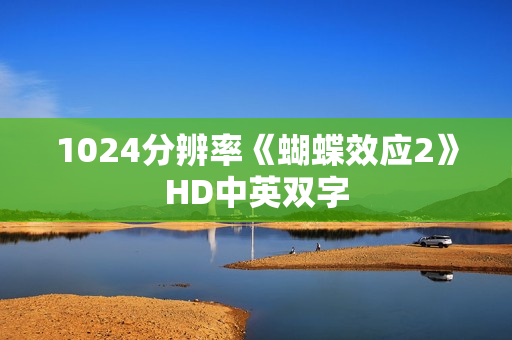 1024分辨率《蝴蝶效应2》HD中英双字