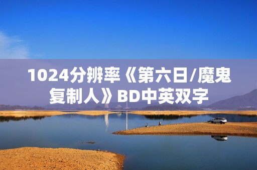 1024分辨率《第六日/魔鬼复制人》BD中英双字