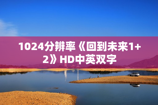 1024分辨率《回到未来1+2》HD中英双字