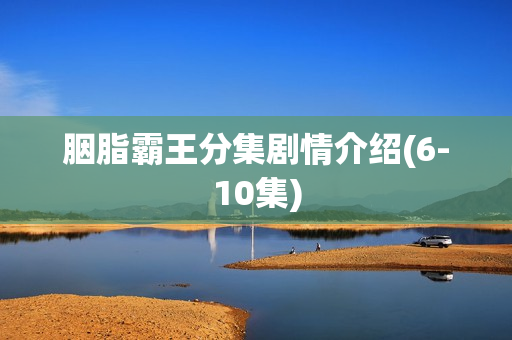 胭脂霸王分集剧情介绍(6-10集) 胭脂霸王分集剧情介绍(6-10集)
