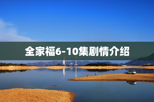 全家福6-10集剧情介绍