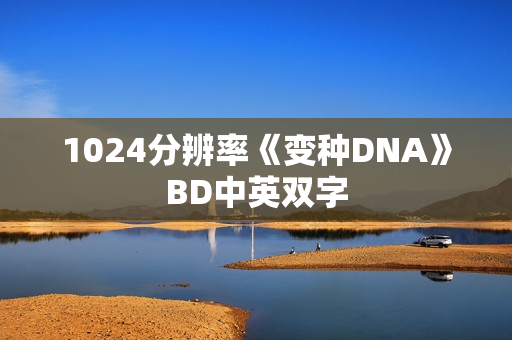 1024分辨率《变种DNA》BD中英双字
