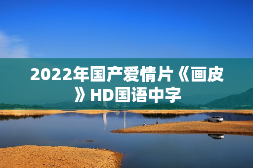 2022年国产爱情片《画皮》HD国语中字