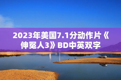 2023年美国7.1分动作片《伸冤人3》BD中英双字 2023年美国7.1分动作片《伸冤人3》BD中英双字