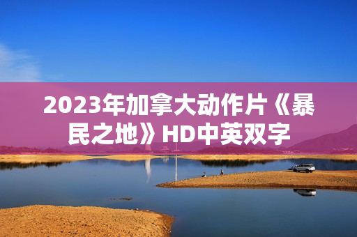 2023年加拿大动作片《暴民之地》HD中英双字