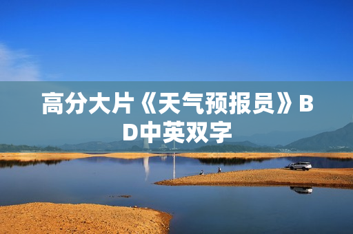高分大片《天气预报员》BD中英双字