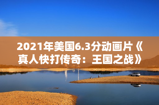 2021年美国6.3分动画片《真人快打传奇：王国之战》BD中英双字