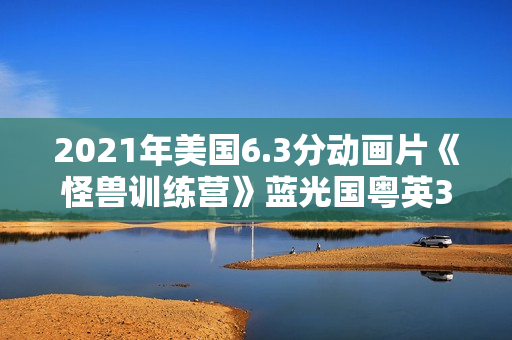 2021年美国6.3分动画片《怪兽训练营》蓝光国粤英3语中字