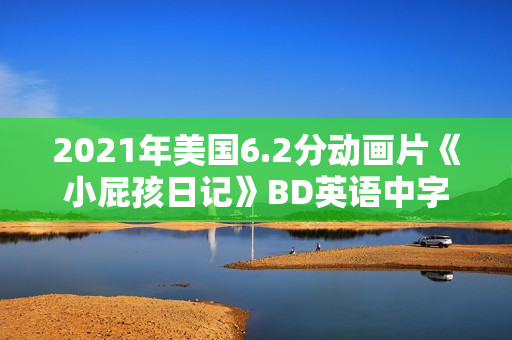 2021年美国6.2分动画片《小屁孩日记》BD英语中字