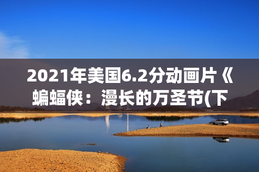 2021年美国6.2分动画片《蝙蝠侠：漫长的万圣节(下)》BD中英双字