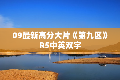 09最新高分大片《第九区》R5中英双字