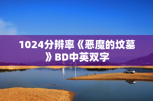 1024分辨率《恶魔的坟墓》BD中英双字