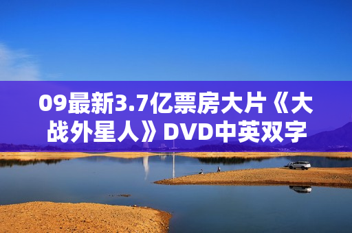 09最新3.7亿票房大片《大战外星人》DVD中英双字