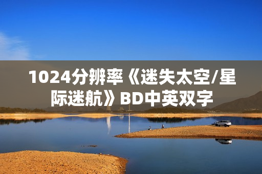 1024分辨率《迷失太空/星际迷航》BD中英双字