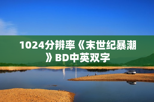 1024分辨率《末世纪暴潮》BD中英双字