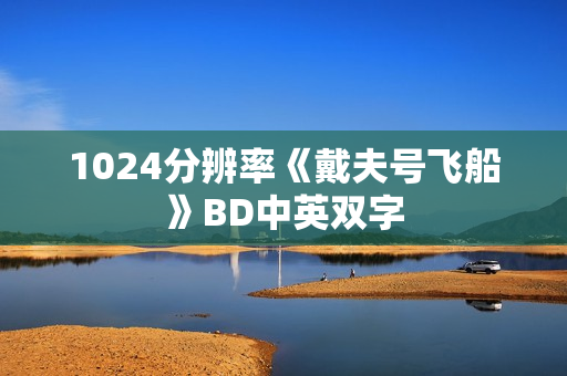 1024分辨率《戴夫号飞船》BD中英双字