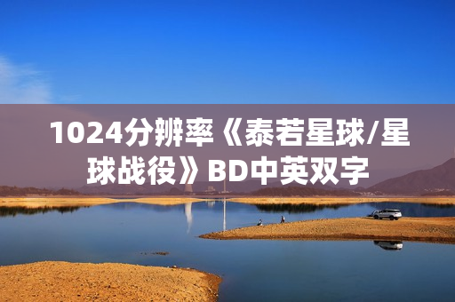 1024分辨率《泰若星球/星球战役》BD中英双字