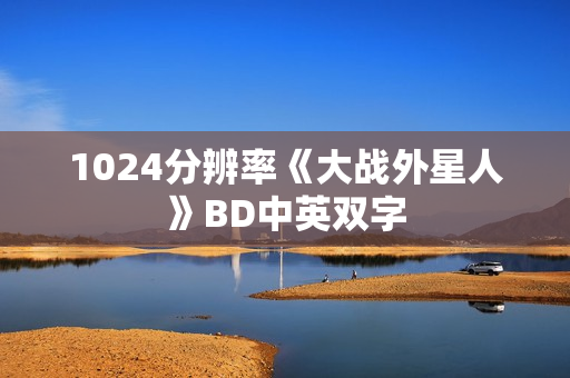 1024分辨率《大战外星人》BD中英双字