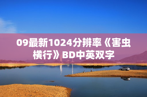 09最新1024分辨率《害虫横行》BD中英双字