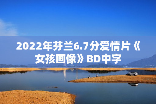 2022年芬兰6.7分爱情片《女孩画像》BD中字