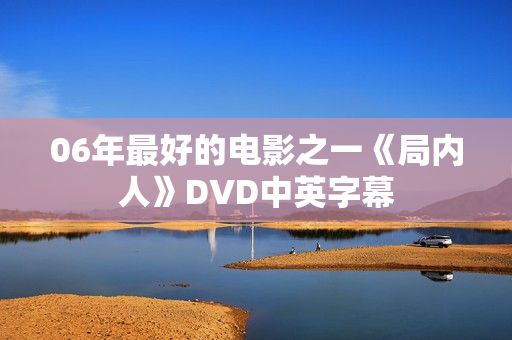 06年最好的电影之一《局内人》DVD中英字幕 06年最好的电影之一《局内人》DVD中英字幕
