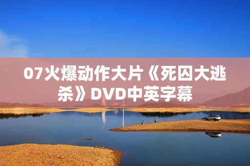 07火爆动作大片《死囚大逃杀》DVD中英字幕