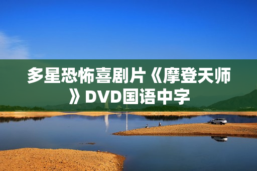 多星恐怖喜剧片《摩登天师》DVD国语中字 多星恐怖喜剧片《摩登天师》DVD国语中字
