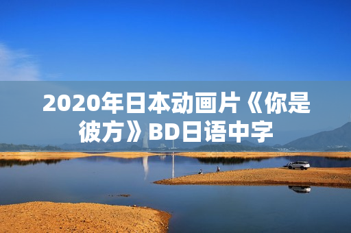 2020年日本动画片《你是彼方》BD日语中字