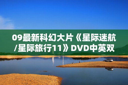 09最新科幻大片《星际迷航/星际旅行11》DVD中英双字