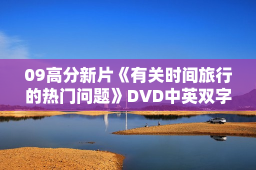 09高分新片《有关时间旅行的热门问题》DVD中英双字 09高分新片《有关时间旅行的热门问题》DVD中英双字